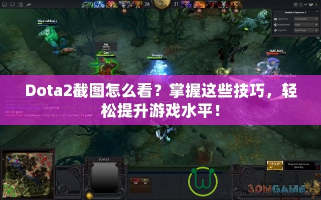 Dota2截圖怎么看？掌握這些技巧，輕松提升游戲水平！