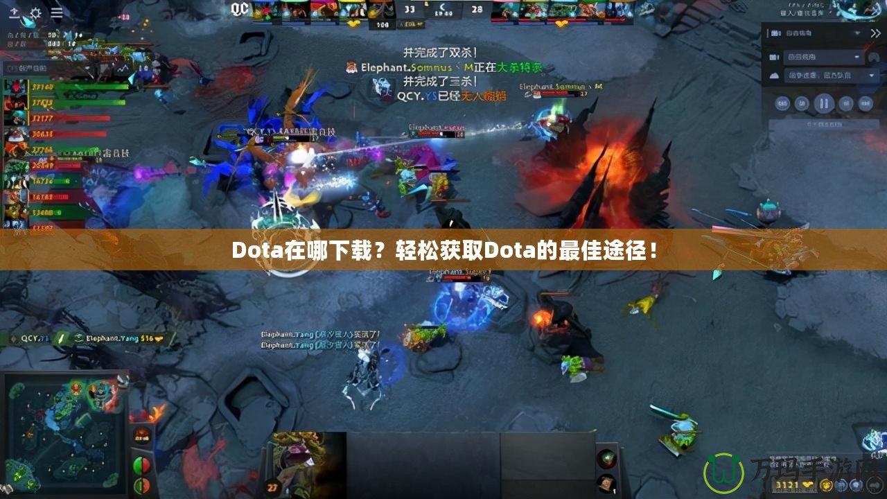 Dota在哪下載？輕松獲取Dota的最佳途徑！