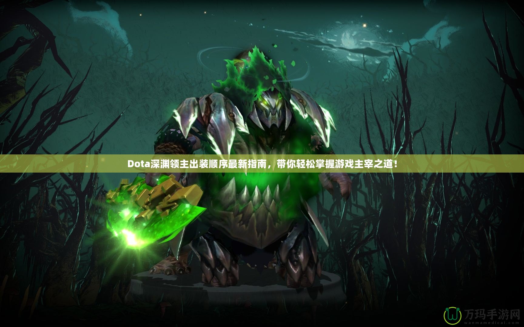 Dota深淵領(lǐng)主出裝順序最新指南，帶你輕松掌握游戲主宰之道！