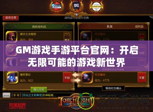 GM游戲手游平臺(tái)官網(wǎng)：開(kāi)啟無(wú)限可能的游戲新世界