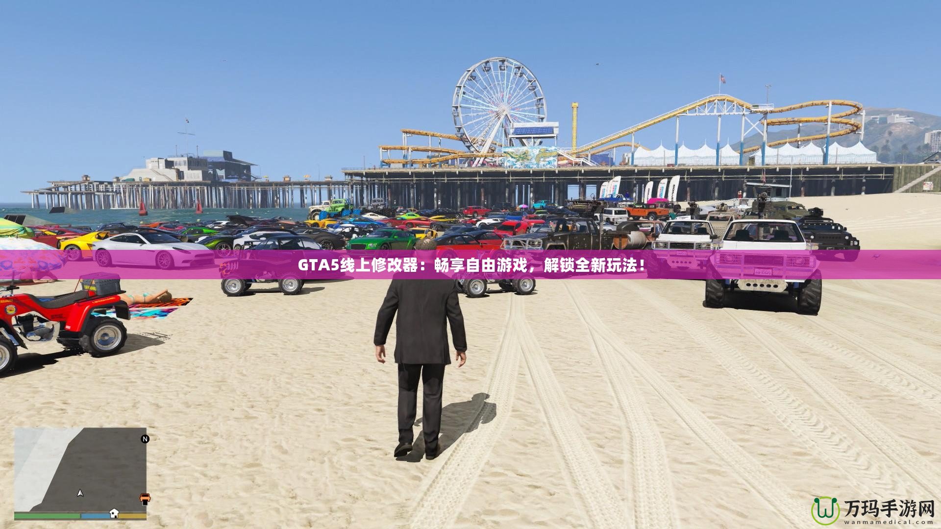 GTA5線上修改器：暢享自由游戲，解鎖全新玩法！