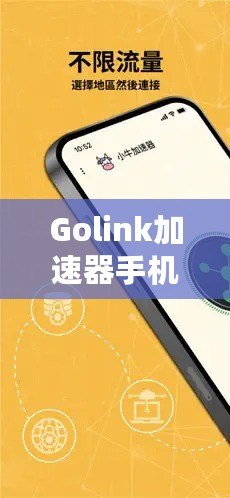 Golink加速器手機(jī)版——暢享極速網(wǎng)絡(luò)，隨時(shí)隨地輕松突破網(wǎng)絡(luò)限制