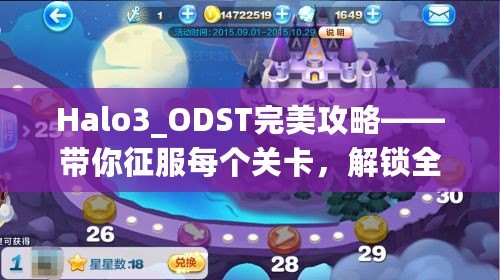 Halo3_ODST完美攻略——帶你征服每個(gè)關(guān)卡，解鎖全新游戲體驗(yàn)！