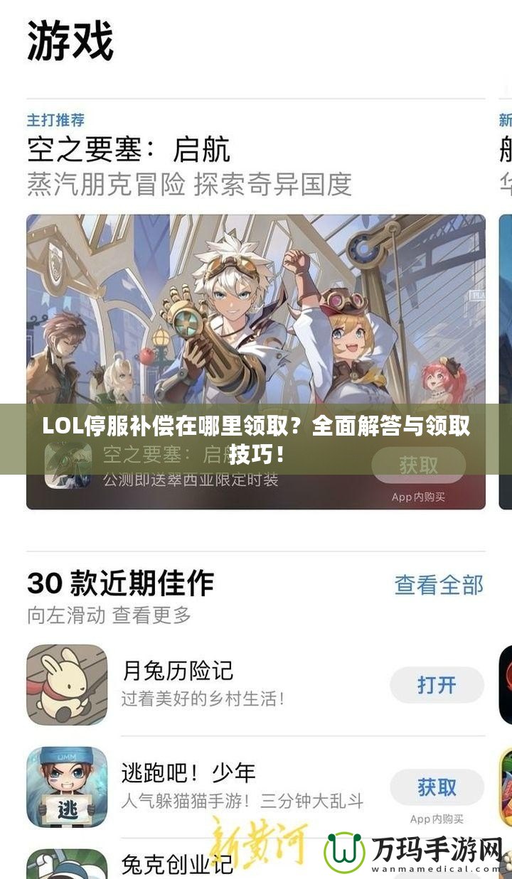 LOL停服補(bǔ)償在哪里領(lǐng)??？全面解答與領(lǐng)取技巧！