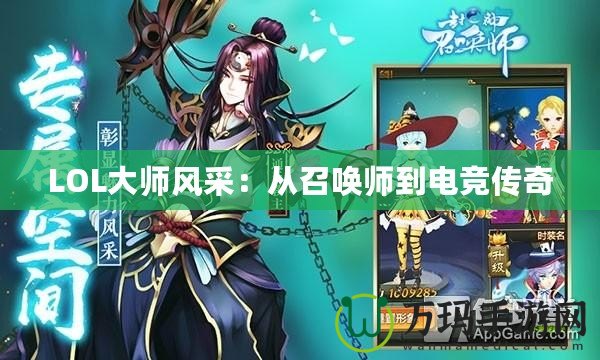 LOL大師風(fēng)采：從召喚師到電競(jìng)傳奇