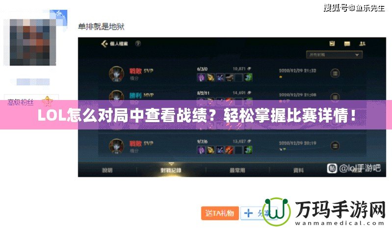 LOL怎么對局中查看戰(zhàn)績？輕松掌握比賽詳情！
