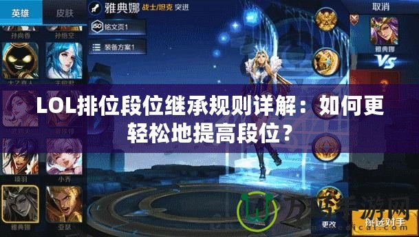 LOL排位段位繼承規(guī)則詳解：如何更輕松地提高段位？