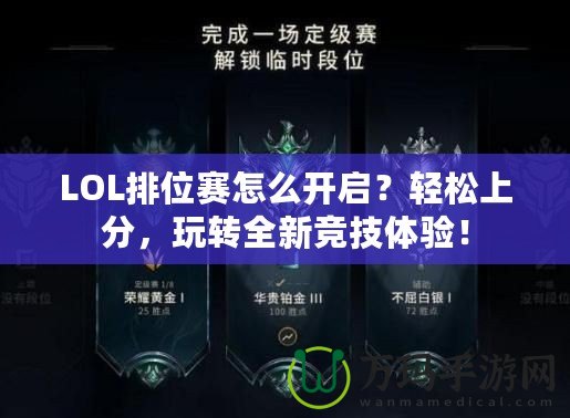 LOL排位賽怎么開啟？輕松上分，玩轉(zhuǎn)全新競技體驗！
