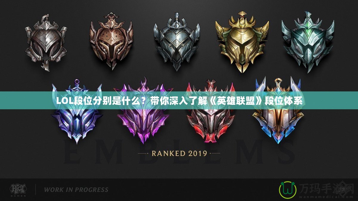 LOL段位分別是什么？帶你深入了解《英雄聯(lián)盟》段位體系
