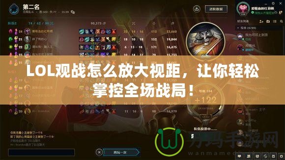 LOL觀戰(zhàn)怎么放大視距，讓你輕松掌控全場戰(zhàn)局！