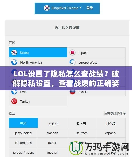 LOL設(shè)置了隱私怎么查戰(zhàn)績(jī)？破解隱私設(shè)置，查看戰(zhàn)績(jī)的正確姿勢(shì)