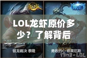 LOL龍蝦原價多少？了解背后的秘密，開啟你的美味之旅！