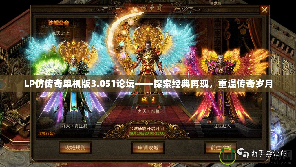 LP仿傳奇單機(jī)版3.051論壇——探索經(jīng)典再現(xiàn)，重溫傳奇歲月