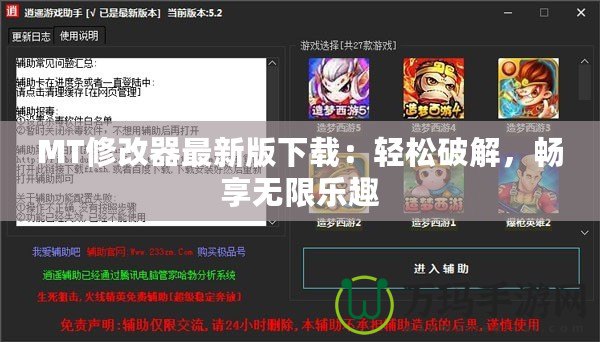 MT修改器最新版下載：輕松破解，暢享無(wú)限樂(lè)趣