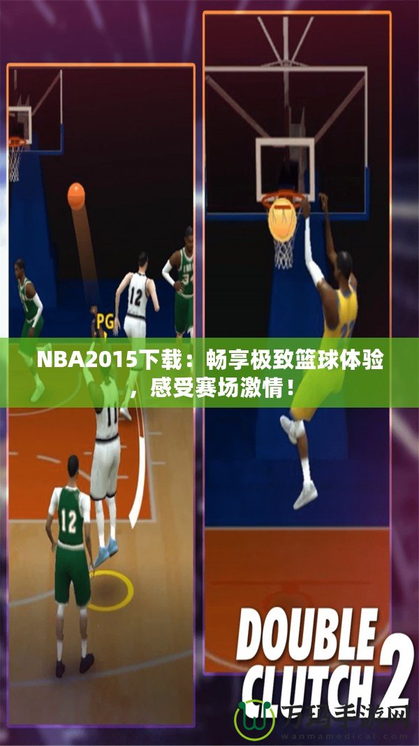NBA2015下載：暢享極致籃球體驗(yàn)，感受賽場激情！