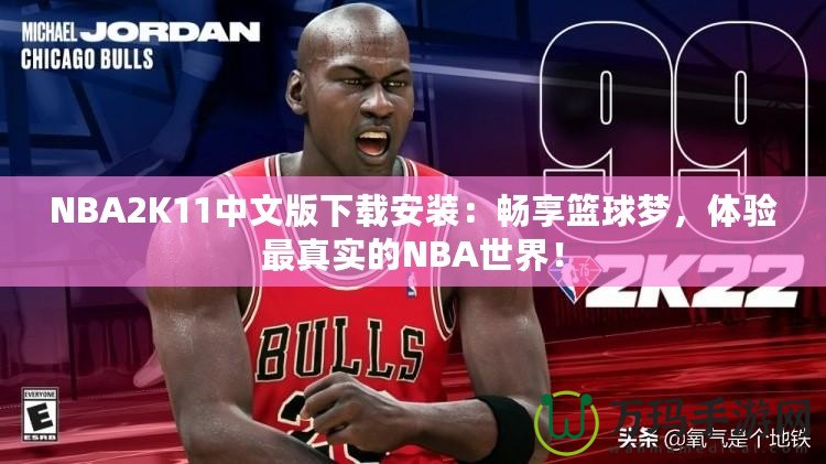 NBA2K11中文版下載安裝：暢享籃球夢，體驗最真實的NBA世界！