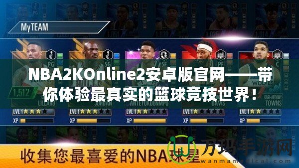 NBA2KOnline2安卓版官網(wǎng)——帶你體驗(yàn)最真實(shí)的籃球競技世界！