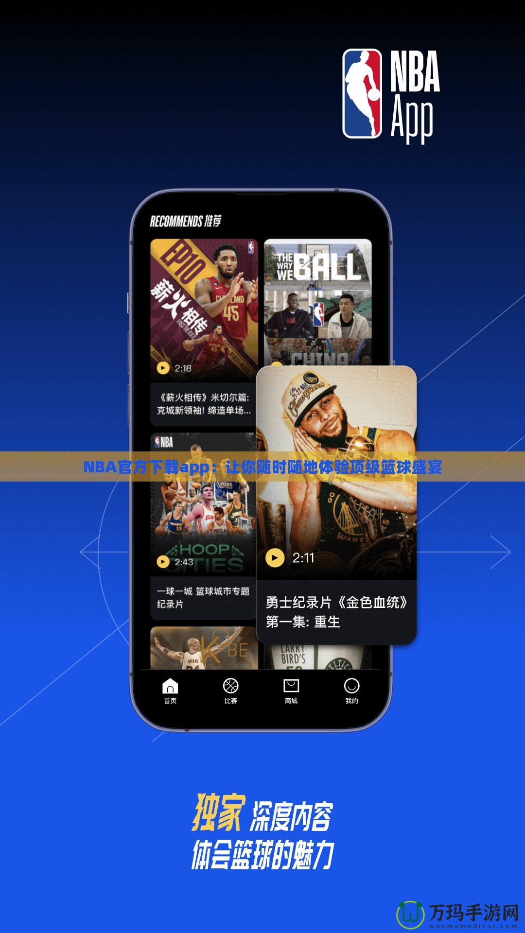 NBA官方下載app：讓你隨時(shí)隨地體驗(yàn)頂級籃球盛宴