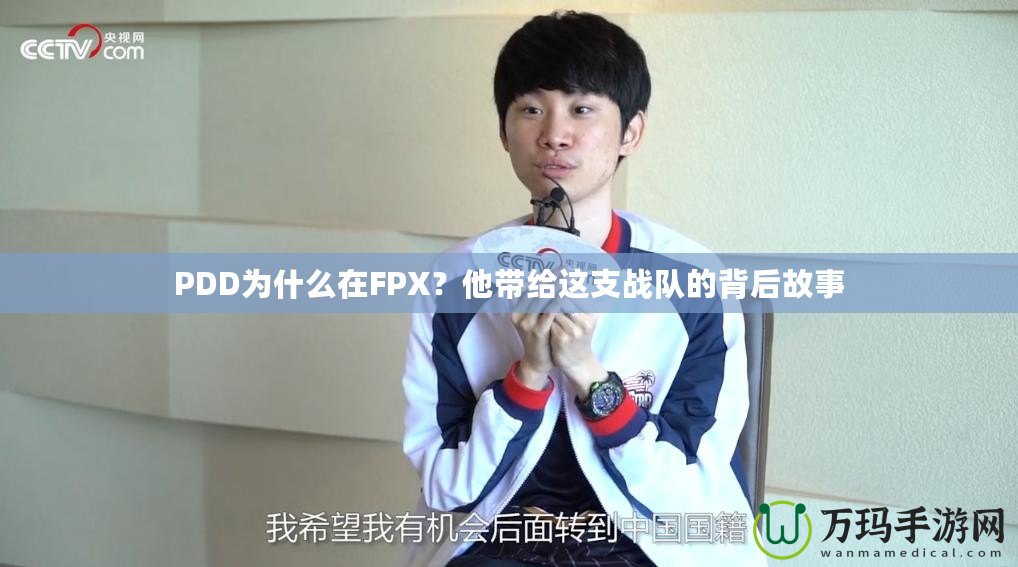 PDD為什么在FPX？他帶給這支戰(zhàn)隊的背后故事