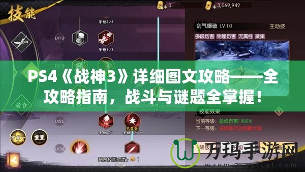 PS4《戰(zhàn)神3》詳細(xì)圖文攻略——全攻略指南，戰(zhàn)斗與謎題全掌握！