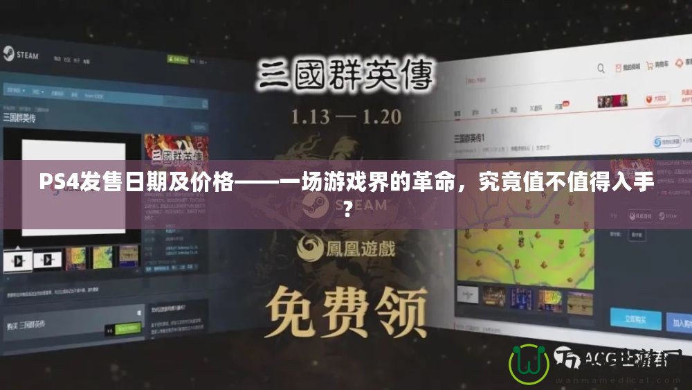 PS4發(fā)售日期及價格——一場游戲界的革命，究竟值不值得入手？