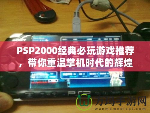 PSP2000經(jīng)典必玩游戲推薦，帶你重溫掌機(jī)時(shí)代的輝煌