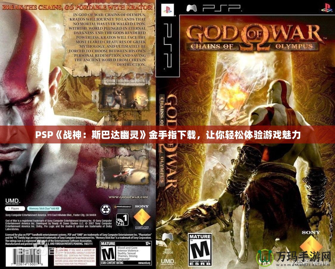 PSP《戰(zhàn)神：斯巴達幽靈》金手指下載，讓你輕松體驗游戲魅力