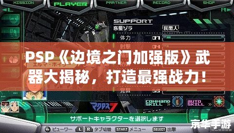 PSP《邊境之門加強(qiáng)版》武器大揭秘，打造最強(qiáng)戰(zhàn)力！