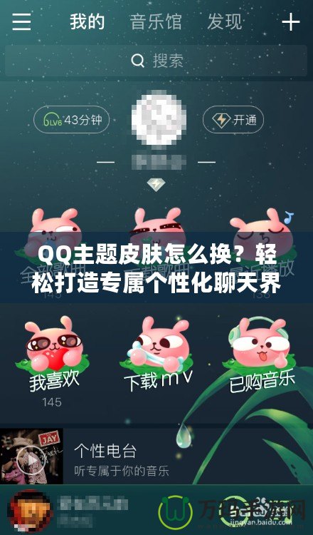 QQ主題皮膚怎么換？輕松打造專屬個(gè)性化聊天界面！