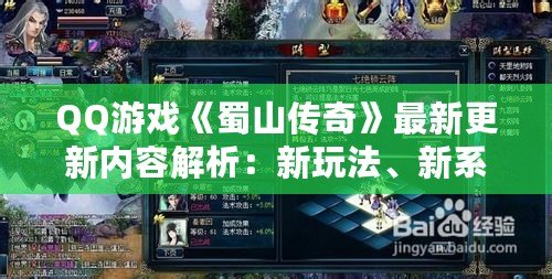 QQ游戲《蜀山傳奇》最新更新內(nèi)容解析：新玩法、新系統(tǒng)全面升級！