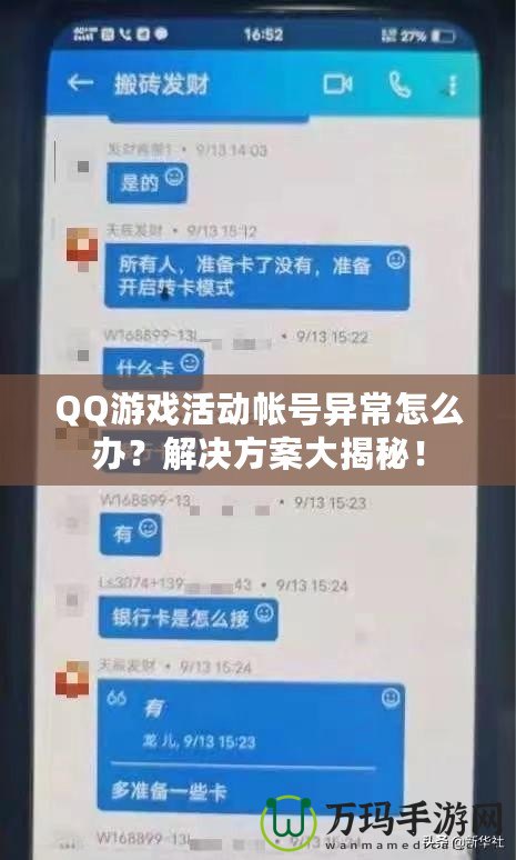 QQ游戲活動帳號異常怎么辦？解決方案大揭秘！