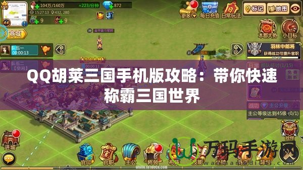 QQ胡萊三國(guó)手機(jī)版攻略：帶你快速稱(chēng)霸三國(guó)世界