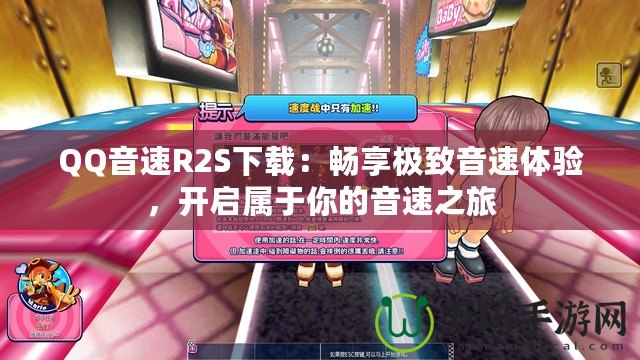 QQ音速R2S下載：暢享極致音速體驗(yàn)，開啟屬于你的音速之旅