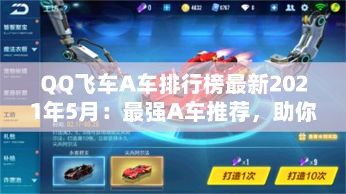 QQ飛車A車排行榜最新2021年5月：最強A車推薦，助你飛馳賽場！