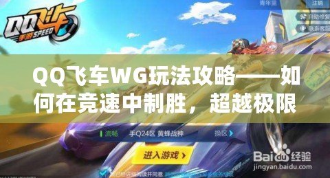 QQ飛車WG玩法攻略——如何在競速中制勝，超越極限！