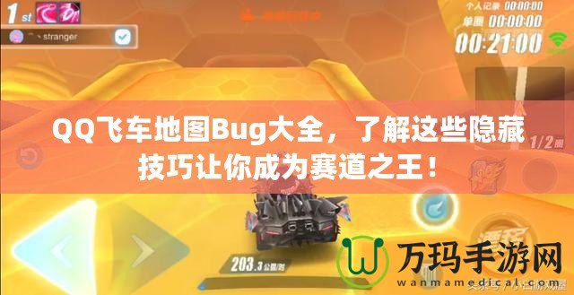 QQ飛車地圖Bug大全，了解這些隱藏技巧讓你成為賽道之王！