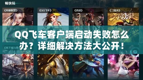 QQ飛車客戶端啟動(dòng)失敗怎么辦？詳細(xì)解決方法大公開！