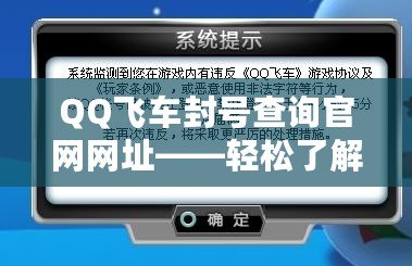 QQ飛車封號查詢官網(wǎng)網(wǎng)址——輕松了解封號原因，保護(hù)你的賬號安全
