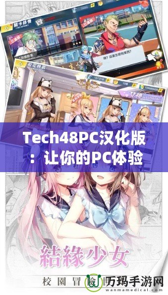 Tech48PC漢化版：讓你的PC體驗飛躍升級！