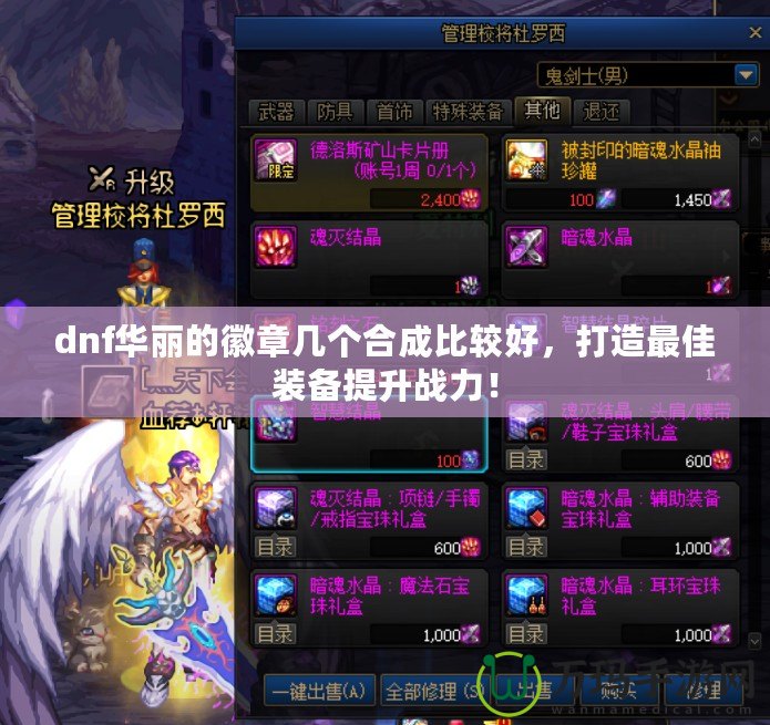 dnf華麗的徽章幾個(gè)合成比較好，打造最佳裝備提升戰(zhàn)力！