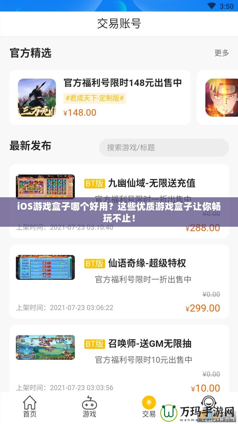 iOS游戲盒子哪個(gè)好用？這些優(yōu)質(zhì)游戲盒子讓你暢玩不止！