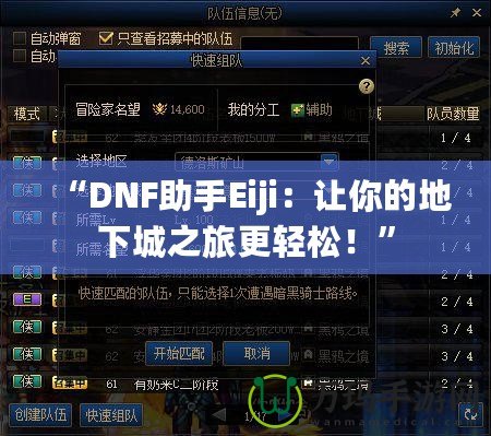 “DNF助手Eiji：讓你的地下城之旅更輕松！”