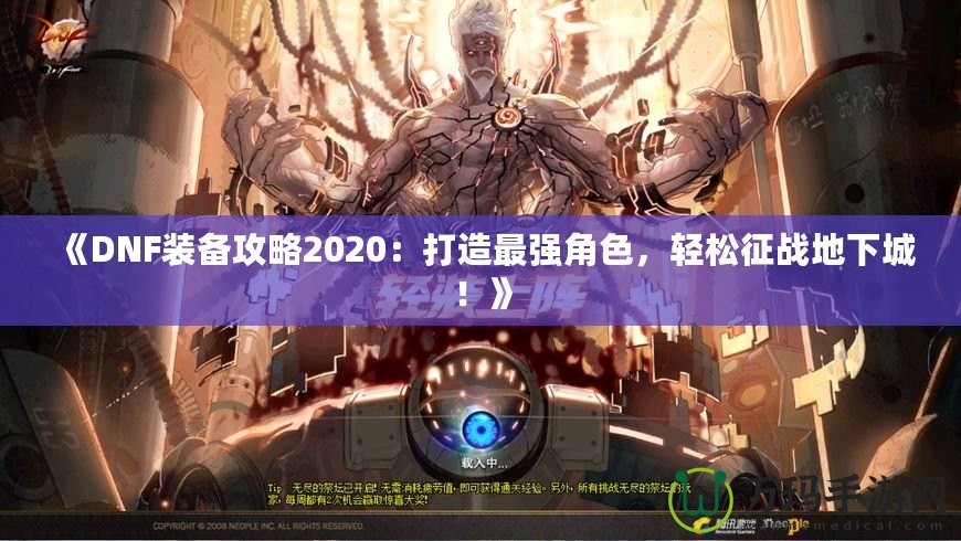 《DNF裝備攻略2020：打造最強角色，輕松征戰(zhàn)地下城！》