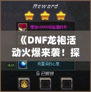 《DNF龍袍活動(dòng)火爆來(lái)襲！探尋傳世神裝，開(kāi)啟專(zhuān)屬傳奇之路》