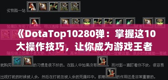 《DotaTop10280彈：掌握這10大操作技巧，讓你成為游戲王者！》