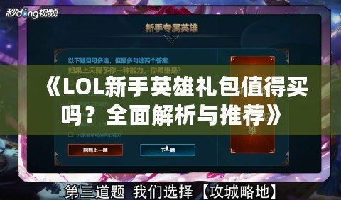 《LOL新手英雄禮包值得買嗎？全面解析與推薦》