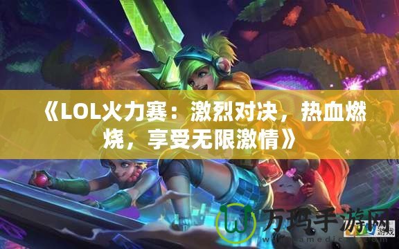 《LOL火力賽：激烈對決，熱血燃燒，享受無限激情》