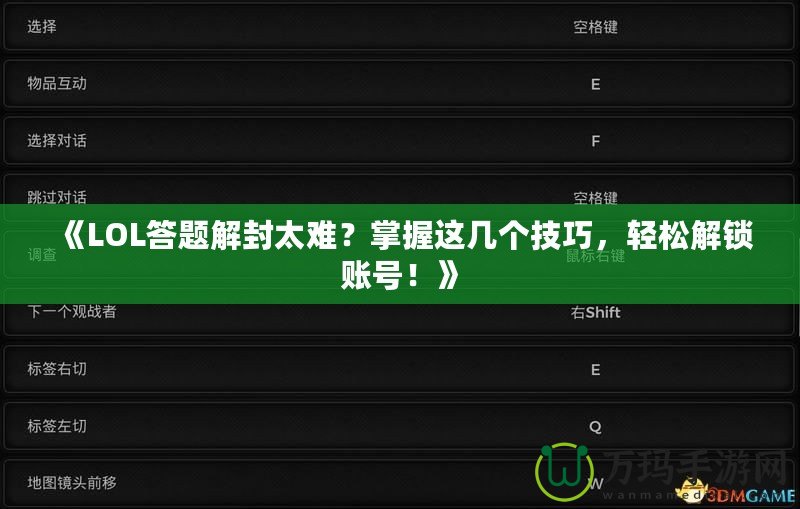 《LOL答題解封太難？掌握這幾個(gè)技巧，輕松解鎖賬號(hào)！》