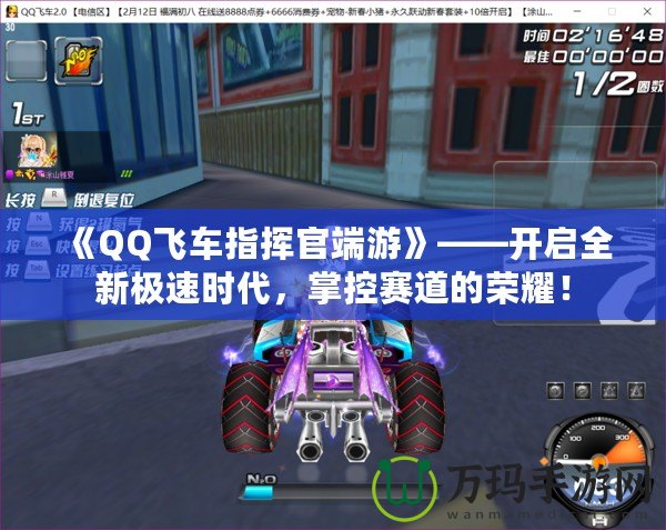 《QQ飛車指揮官端游》——開啟全新極速時代，掌控賽道的榮耀！