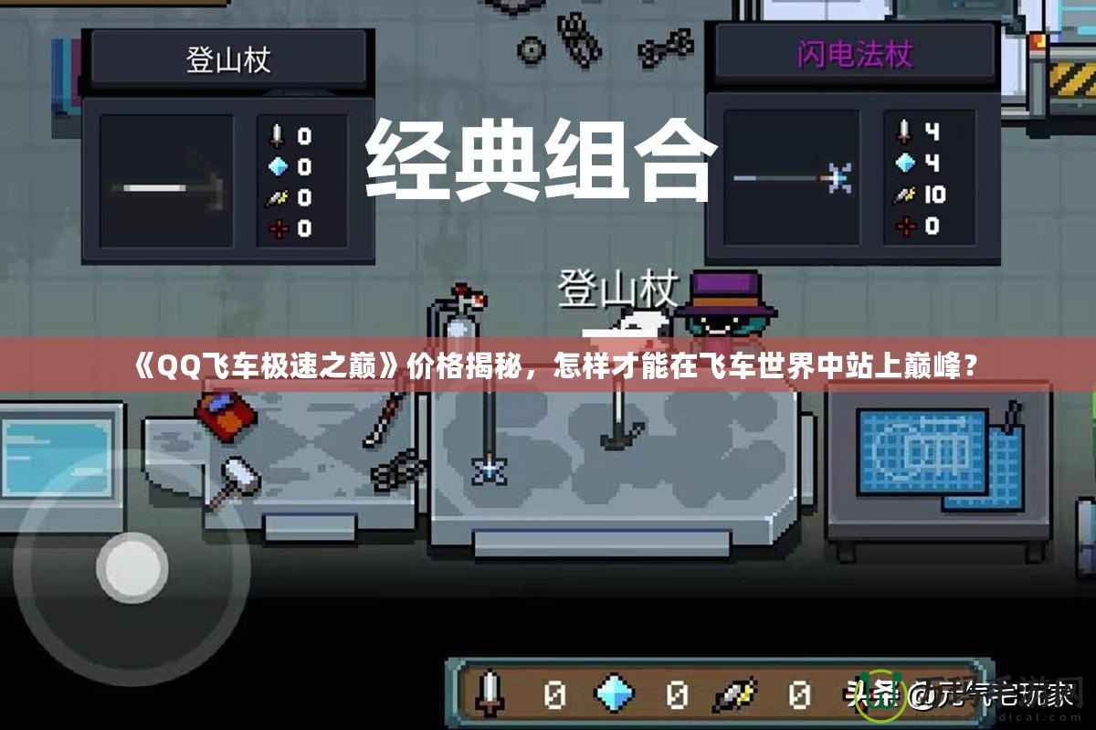 《QQ飛車(chē)極速之巔》價(jià)格揭秘，怎樣才能在飛車(chē)世界中站上巔峰？
